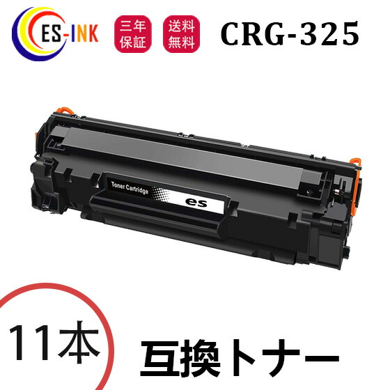 CRG-325 加農砲用 Canon取り替えっこ トナーカートリッジ 11本 相応う機種：LBP6040 LBP6030【個荷拵え/三年引き受ける】