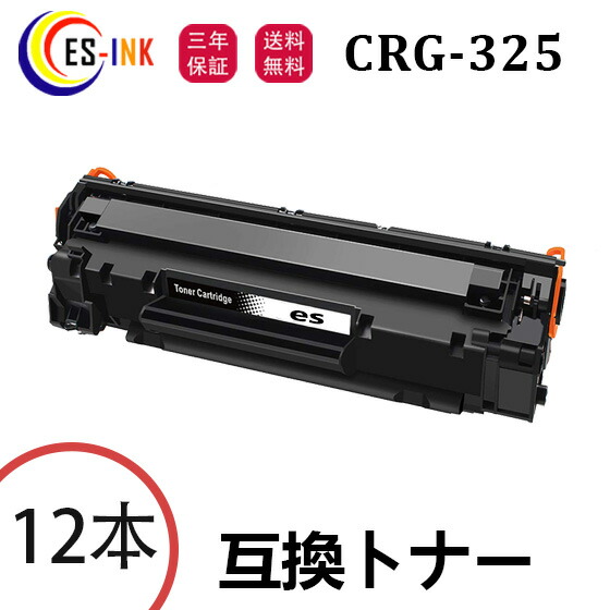 CRG-325 加農砲用 Canon取り替えっこ トナーカートリッジ 12本 相応う機種：LBP6040 LBP6030【個荷拵え/三年引き受ける】
