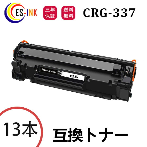 CRG-337 キャノン用 Canon互換 トナーカートリッジ 13本 対応機種：MF216n /MF222dw /MF224dw /MF226dn /MF229dw /MF236n /MF242dw /MF244dw /MF245dw /MF249dw /MF232w【個包装/三年保証】