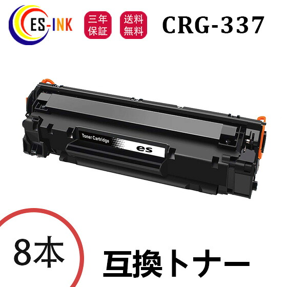 CRG-337 キャノン用 Canon互換 トナーカートリッジ 8本 対応機種：MF216n /MF222dw /MF224dw /MF226dn /MF229dw /MF236n /MF242dw /MF244dw /MF245dw /MF249dw /MF232w【個包装/三年保証】 5,400円