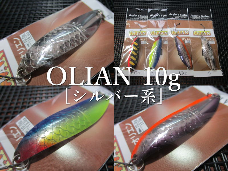オリエン [シルバー系] 10g /57mm　～全6色　　＜アングラーズシステム＞　□ネイティブ ルアーフィッシング用 スプーン□　OLIAN Silver Spoon 10g　～流れを制覇～　[スプーン専門釣り具店] エスプーン画像
