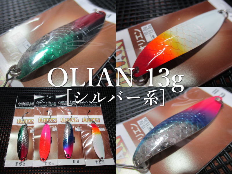 オリエン [シルバー系] 13g /57mm　～全9色　　＜アングラーズシステム＞　□ネイティブ ルアーフィッシング用 スプーン□　OLIAN Silver Spoon 13g　～流れを制覇～　[スプーン専門釣り具店] -エスプーン-画像