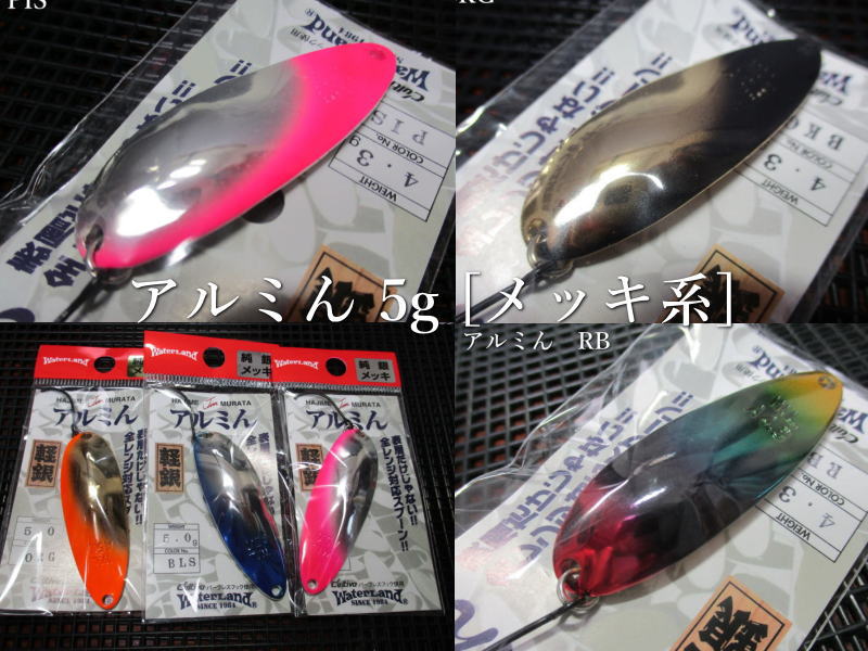 楽天市場】アルミん [メッキ系] 5g /60mm ～全19色 ＜ウォーターランド