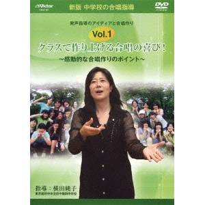 中学校の合唱指導 「クラスで作り上げる合唱の喜び！～感動的な合唱作りのポイント～」 【DVD】