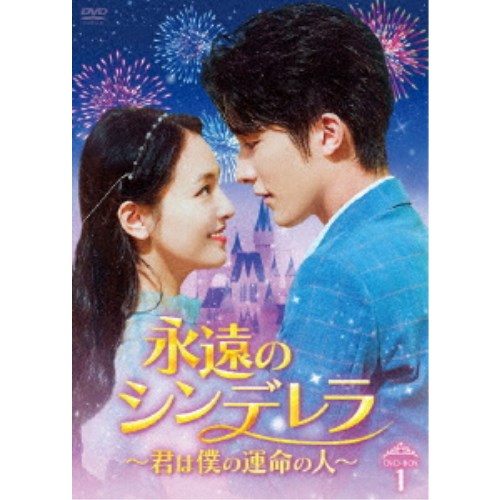 永遠のシンデレラ～君は僕の運命の人～ DVD-BOX1 【DVD】｜ハピネット・オンライン