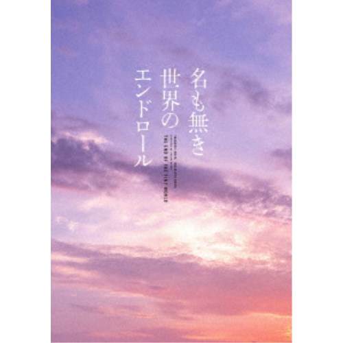 名も無き世界のエンドロール コンプリート版《コンプリート版》 【DVD】