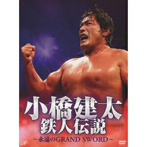 【4/20（月）限定！全品ポイント＋4倍！】小橋建太 鉄人伝説～永遠のGRAND SWORD～ 【DVD】