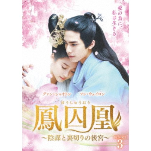鳳囚凰 ～陰謀と裏切りの後宮～ DVD-BOX3 【DVD】｜ハピネット・オンライン