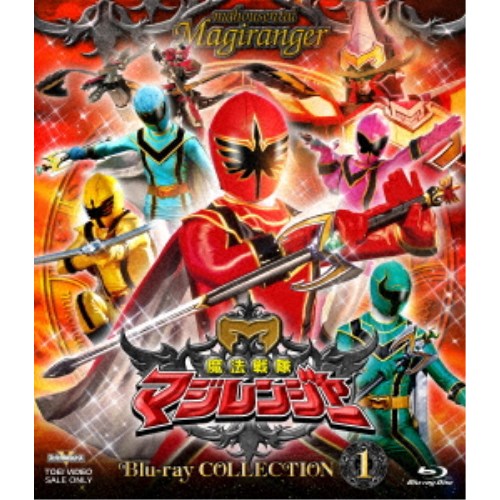 【3/10限定! 1000円OFFクーポン(条件有)】魔法戦隊マジレンジャー Blu-ray COLLECTION 1 【Blu-ray】画像