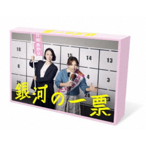 銀河の一票 DVD BOX 【DVD】|ハピネット・オンライン