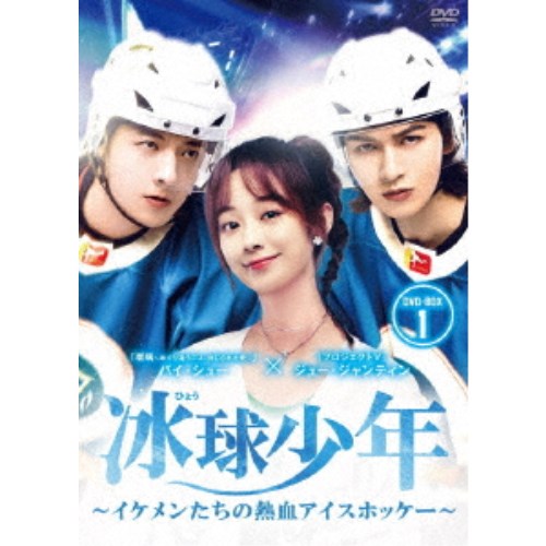 冰球少年～イケメンたちの熱血アイスホッケー～ DVD-BOX1 【DVD】
