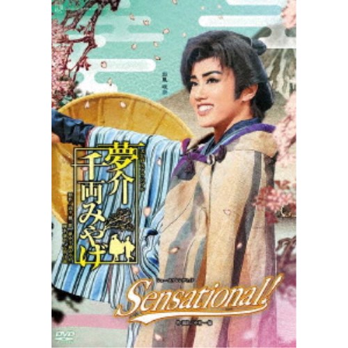 大江戸スクランブル『夢介千両みやげ』 ショー・スプレンディッド『Sensational！』 【DVD】｜ハピネット・オンライン