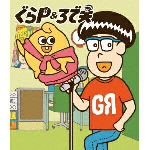 【3/1限定! 最大P6倍 & 最大2000円OFFクーポン!!】ぐらP＆ろで夫 【Blu-ray】画像
