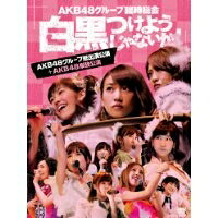 AKB48グループ臨時総会 ～白黒つけようじゃないか！～(AKB48グループ総出演公演＋AKB48単独公演) 【DVD】｜ハピネット・オンライン