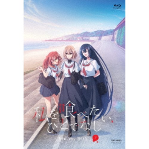 私を喰べたい、ひとでなし Blu-ray BOX 下巻 【Blu-ray】