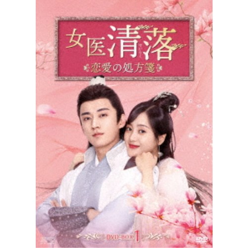 女医 清落～恋愛の処方箋～ DVD-BOX1 【DVD】