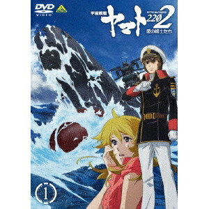 【〜7/6まで!! 最大2000円OFFクーポン!!】宇宙戦艦ヤマト2202 愛の戦士たち 1 【DVD】画像