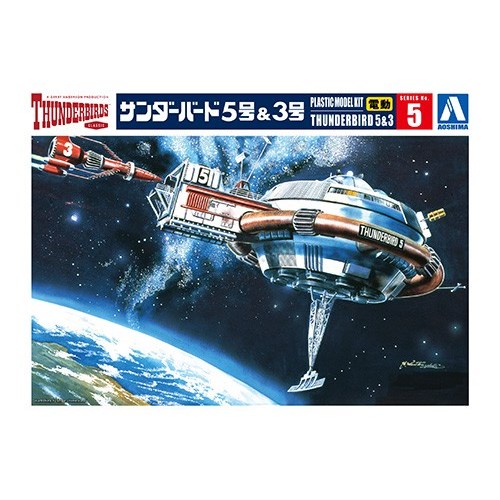 アオシマ 『サンダーバード』 サンダーバード5号＆3号 電動モデル  【サンダーバード 5】 (プラモデル)【再販】