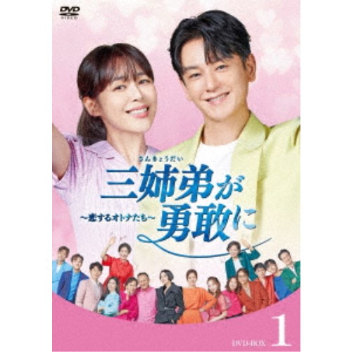 三姉弟が勇敢に~恋するオトナたち~ DVD-BOX1 【DVD】|ハピネット・オンライン