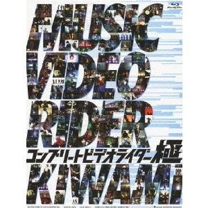 コンプリートビデオライダー極 (初回限定) 【Blu-ray】|ハピネット・オンライン