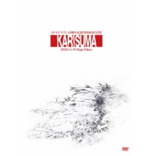コドモドラゴン／コドモドラゴン 10周年記念ONEMAN LIVE「KARISUMA」～2020.11.16 Zepp Tokyo～ 【DVD】