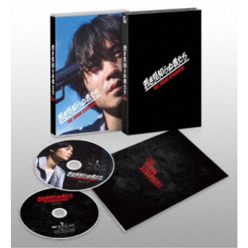 若き見知らぬ者たち 豪華版 【Blu-ray】