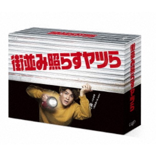 街並み照らすヤツら Blu-ray BOX 【Blu-ray】|ハピネット・オンライン