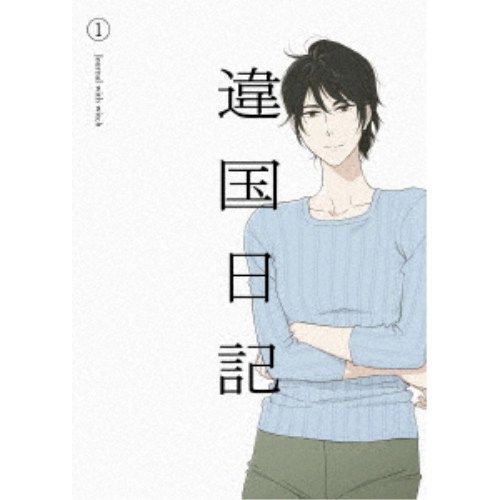 TVアニメ『違国日記』 第1巻 【Blu-ray】｜ハピネット・オンライン