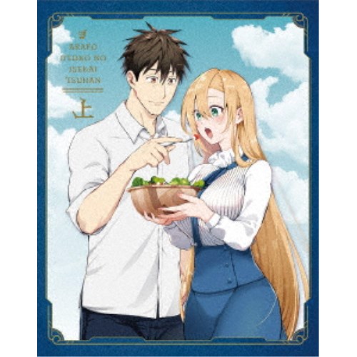 アラフォー男の異世界通販 Blu-ray BOX 上巻 【Blu-ray】