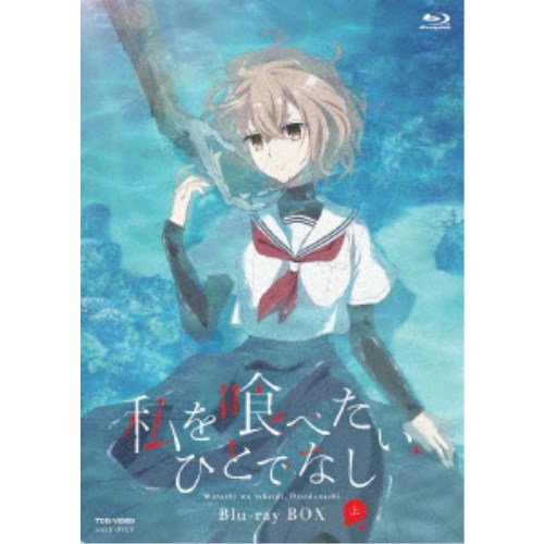 私を喰べたい、ひとでなし Blu-ray BOX 上巻 【Blu-ray】