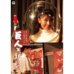 楽天市場】新品北米版Blu-ray！【巨人と玩具】＜増村保造監督