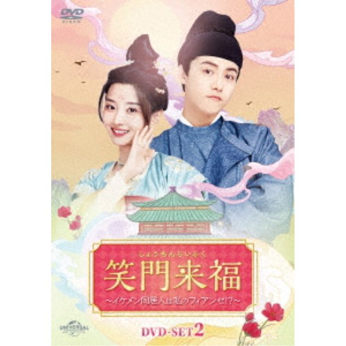 笑門来福～イケメン同居人は私のフィアンセ！？～ DVD-SET2 【DVD】