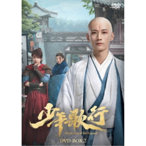 少年歌行～Beginning of the Legend～ DVD-BOX2 【DVD】