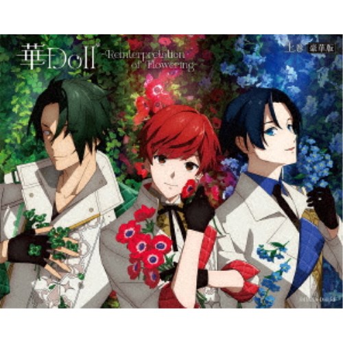 【4/20（月）限定！全品ポイント＋4倍！】華Doll＊ -Reinterpretation of Flowering- 上巻【豪華版】《豪華版》 【Blu-ray】