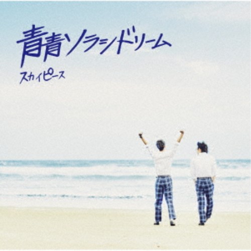 スカイピース／青青ソラシドリーム《ピース盤》 (初回限定) 【CD+DVD】