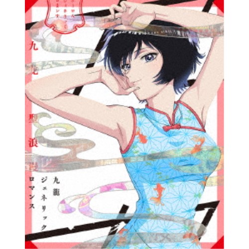 九龍ジェネリックロマンス Blu-ray BOX《九龍謹製水餃子セット付完全数量限定版》 (初回限定) 【Blu-ray】 22,810円