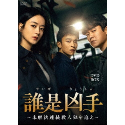 誰是凶手～未解決連続殺人犯を追え～DVD-BOX 【DVD】｜ハピネット・オンライン