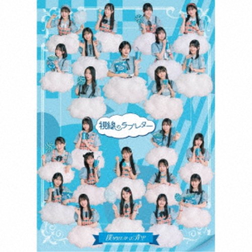 僕が見たかった青空／視線のラブレター《僕青LIVE盤》 (初回限定) 【CD+Blu-ray】｜ハピネット・オンライン