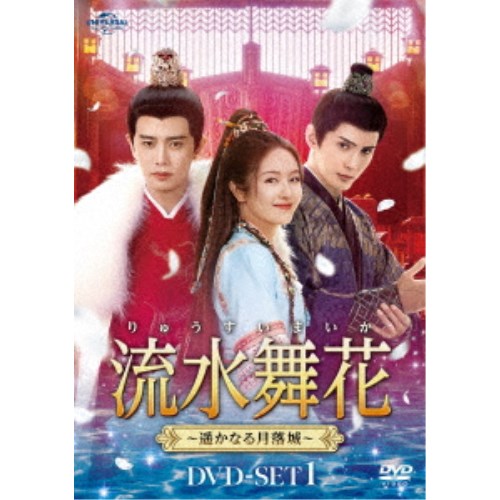 流水舞花～遥かなる月落城～ DVD-SET1 【DVD】