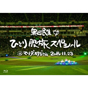 奥田民生／奥田民生ひとり股旅スペシャル＠マツダスタジアム《通常版》 【Blu-ray】