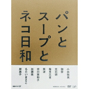 【4/20（月）限定！全品ポイント＋4倍！】パンとスープとネコ日和 DVD BOX 【DVD】