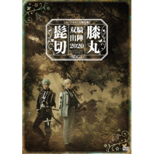 ミュージカル『刀剣乱舞』髭切膝丸　双騎出陣2019 Blu-ray BD・DVD]ミュージカル『刀剣乱舞』 髭切膝丸 双騎出陣2019 ～SOGA