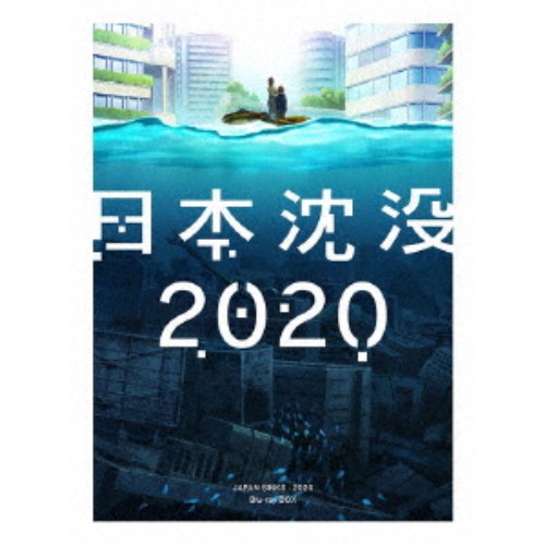 【4/20（月）限定！全品ポイント＋4倍！】日本沈没2020 Blu-ray BOX 【Blu-ray】