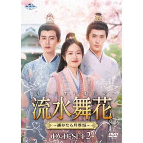 流水舞花～遥かなる月落城～ DVD-SET2 【DVD】