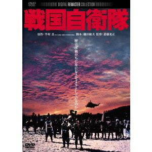 【〜7/6まで!! 最大2000円OFFクーポン!!】戦国自衛隊 【DVD】画像