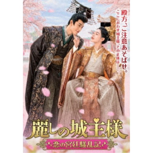 麗しの城主様~恋の宮廷騒乱記~ DVD-BOX 【DVD】|ハピネット・オンライン