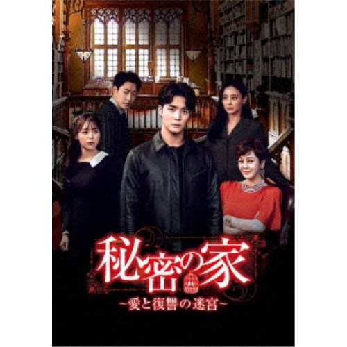 秘密の家～愛と復讐の迷宮～ DVD-BOX1 【DVD】