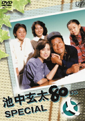 楽天市場】【送料無料】池中玄太80キロ ビッグスペシャル/西田敏行[DVD