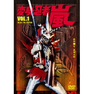 変身忍者 嵐 VOL.1 【DVD】画像