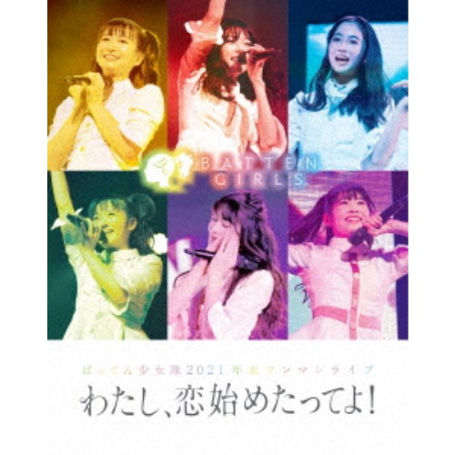 ばってん少女隊／ばってん少女隊 2021 年末ワンマンライブ『わたし、恋始めたってよ！』 【Blu-ray】